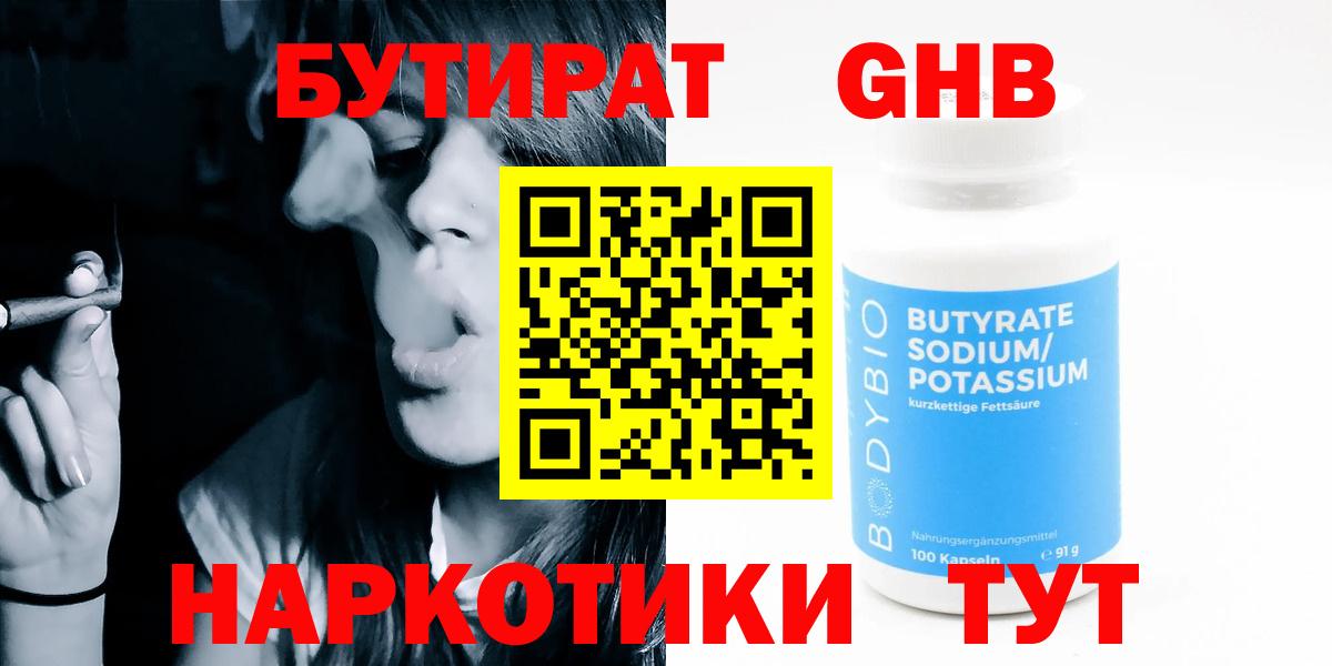 Бутират Butirat Калининград