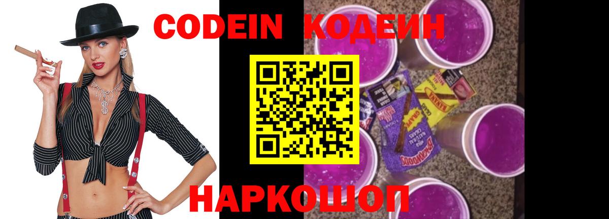 Кодеиновый сироп Lean Purple Drank  Codein напиток Lean (лин)  Вход с VPN  Калининград 